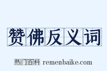 赞佛反义词是什么意思的图片